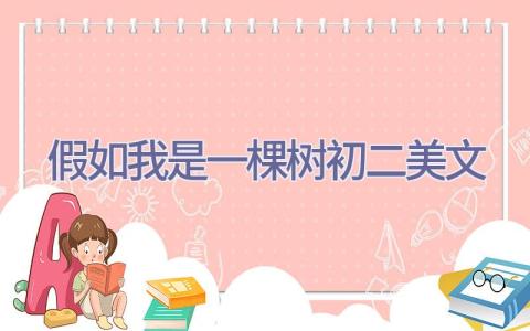 假如我是一棵树初二美文插图