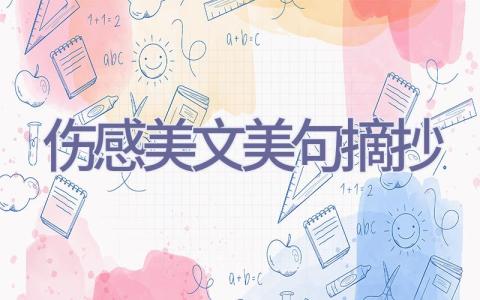 伤感美文美句摘抄插图