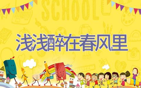 浅浅醉在春风里插图