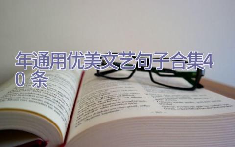 2022年通用优美文艺句子合集40条插图