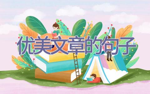 优美文章的句子插图