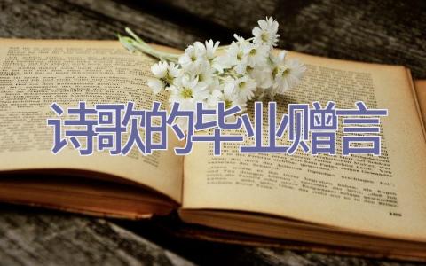 诗歌的毕业赠言插图