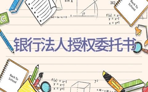 银行法人授权委托书插图
