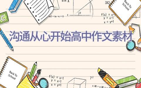 沟通从心开始高中作文素材插图