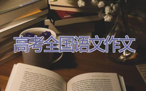 高考全国语文作文插图