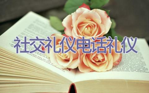 社交礼仪电话礼仪插图