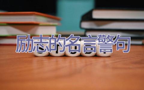 励志的名言警句插图