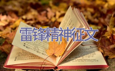 雷锋精神征文插图