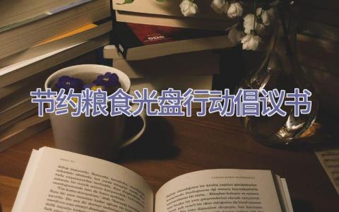 节约粮食光盘行动倡议书插图