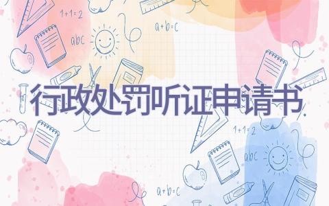 行政处罚听证申请书插图