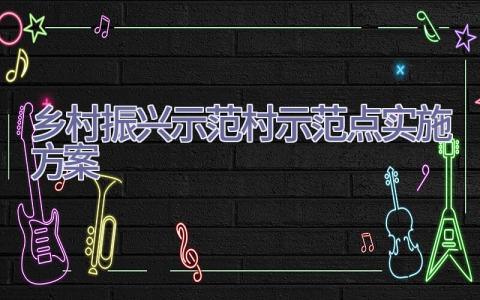 乡村振兴示范村示范点实施方案插图