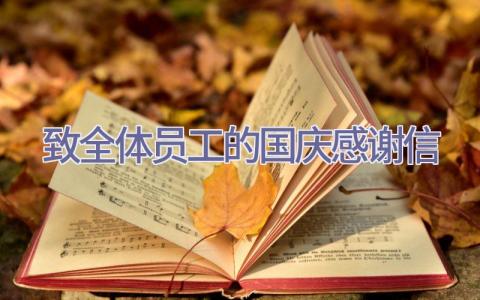 致全体员工的国庆感谢信插图