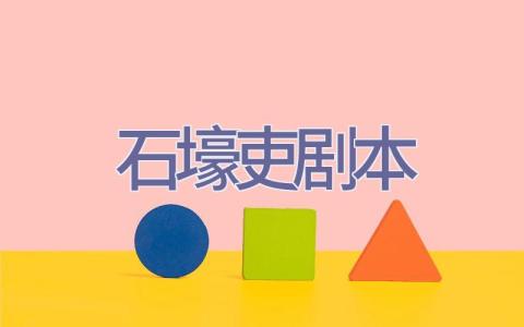 石壕吏剧本插图
