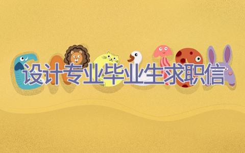 设计专业毕业生求职信插图