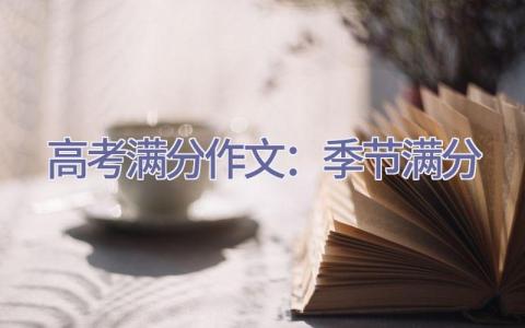 高考满分作文：季节满分插图
