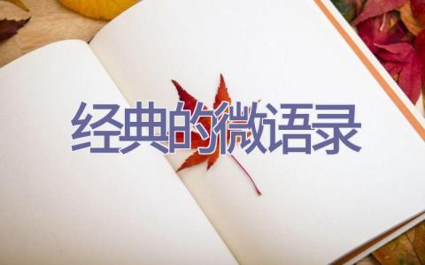 经典的微语录插图