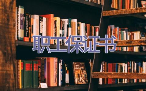 职工保证书插图