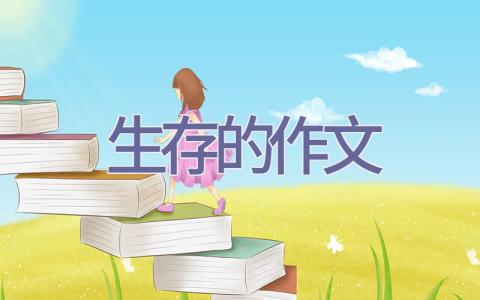生存的作文插图