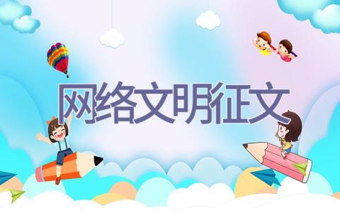网络文明征文插图