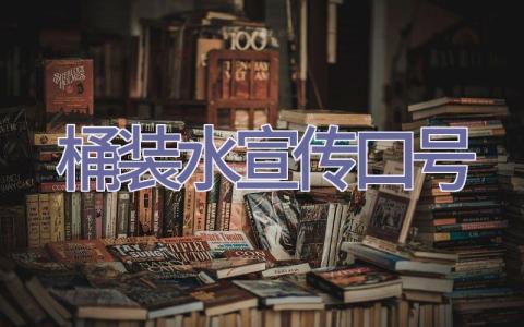 桶装水宣传口号插图