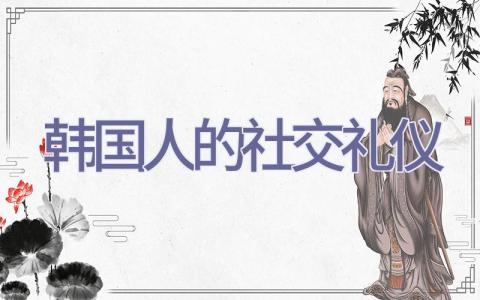 韩国人的社交礼仪插图