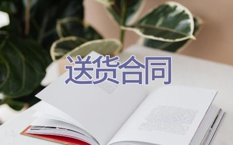 送货合同插图