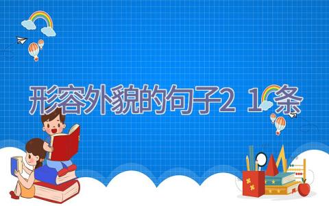 形容外貌的句子21条插图