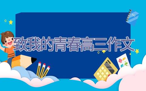 致我的青春高三作文插图