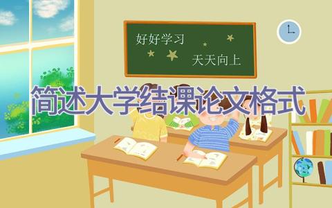 简述大学结课论文格式插图