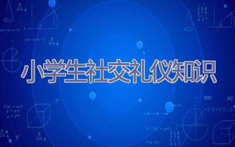 小学生社交礼仪知识插图