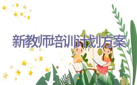 新教师培训计划方案插图