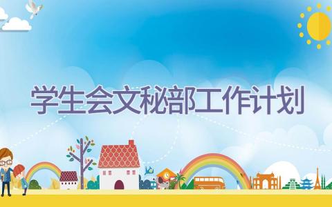 学生会文秘部工作计划插图