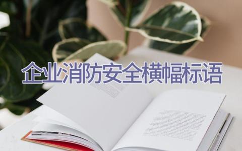 企业消防安全横幅标语插图