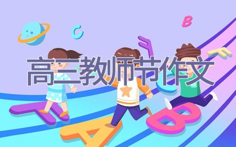 高三教师节作文插图