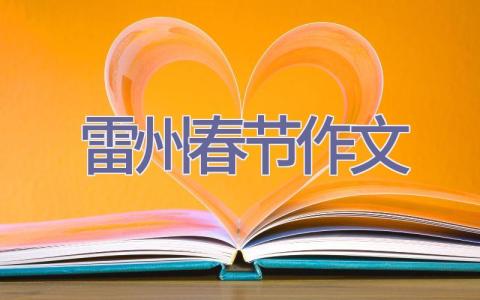 雷州春节作文插图