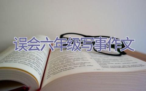 误会六年级写事作文插图