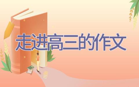 走进高三的作文插图