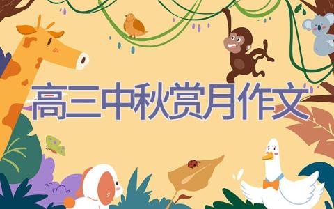 高三中秋赏月作文插图