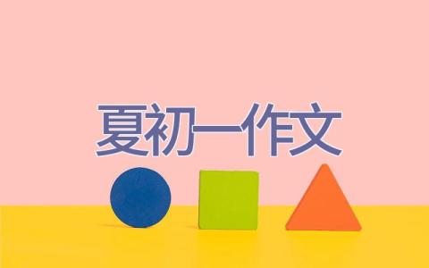 夏初一作文插图