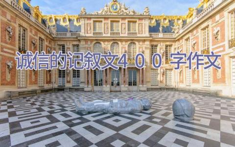 诚信的记叙文400字作文插图