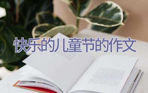 快乐的儿童节的作文插图