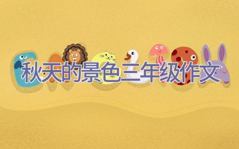 秋天的景色三年级作文插图