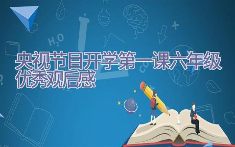 央视节目开学第一课六年级优秀观后感插图