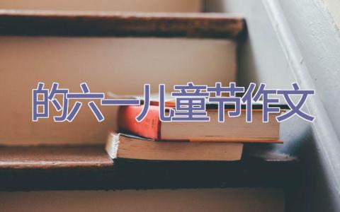 的六一儿童节作文插图