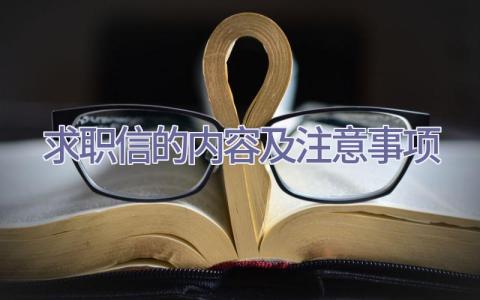 求职信的内容及注意事项插图