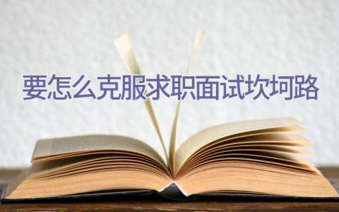 要怎么克服求职面试坎坷路插图