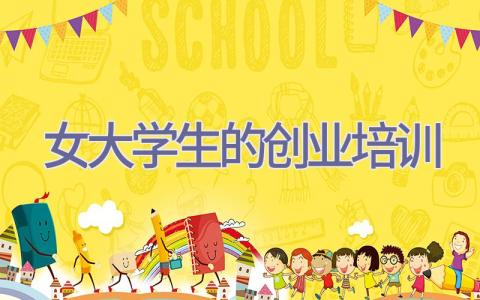 女大学生的创业培训插图