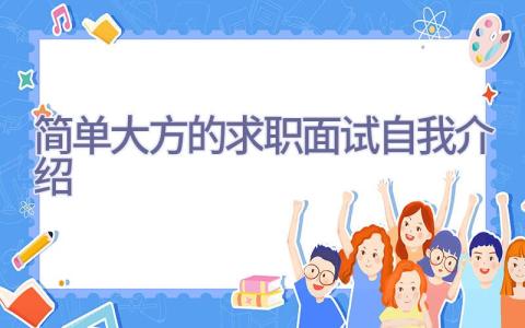 简单大方的求职面试自我介绍插图