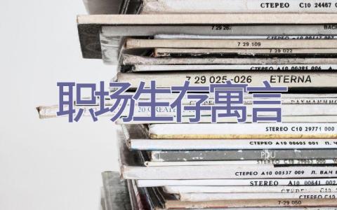 职场生存寓言插图
