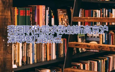 我国职位需求数创新高 京沪深等地仍是热点插图
